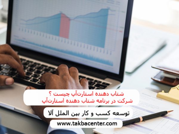 شتاب دهنده استارت‌آپ چیست ؟ شرکت در برنامه شتاب دهنده استارت‌آپ