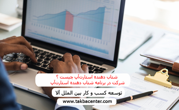 شتاب دهنده استارت‌آپ چیست ؟ شرکت در برنامه شتاب دهنده استارت‌آپ