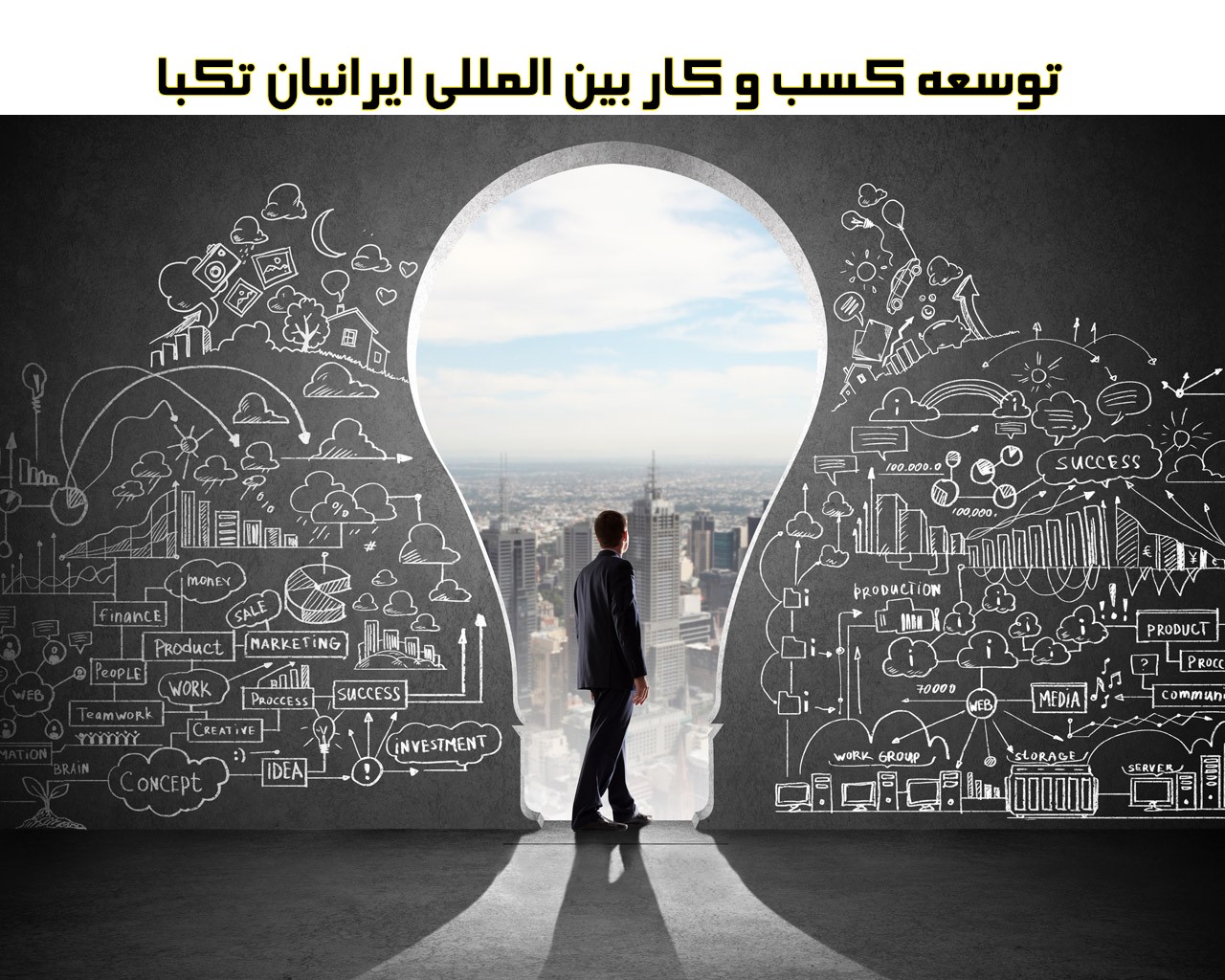 توسعه کسب و کار بین المللی ایرانیان تکبا