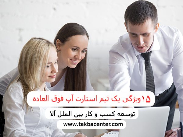 ۱۵ ویژگی یک تیم استارت آپ فوق­ العاده