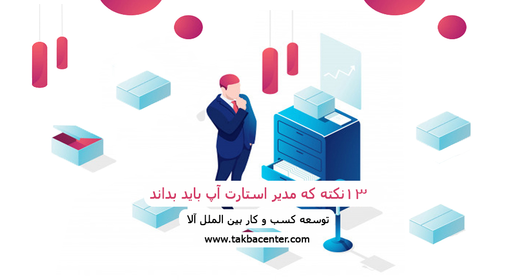 13 نکته که مدیر استارت آپ باید بداند