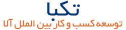 تکبا - توسعه کسب و کار بین الملل آلا