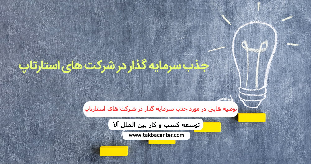 توصیه هایی در مورد جذب سرمایه گذار در شرکت های استارتاپ