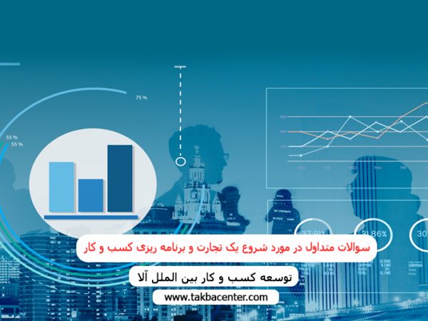 سوالات متداول در مورد شروع یک تجارت و برنامه ریزی کسب و کار