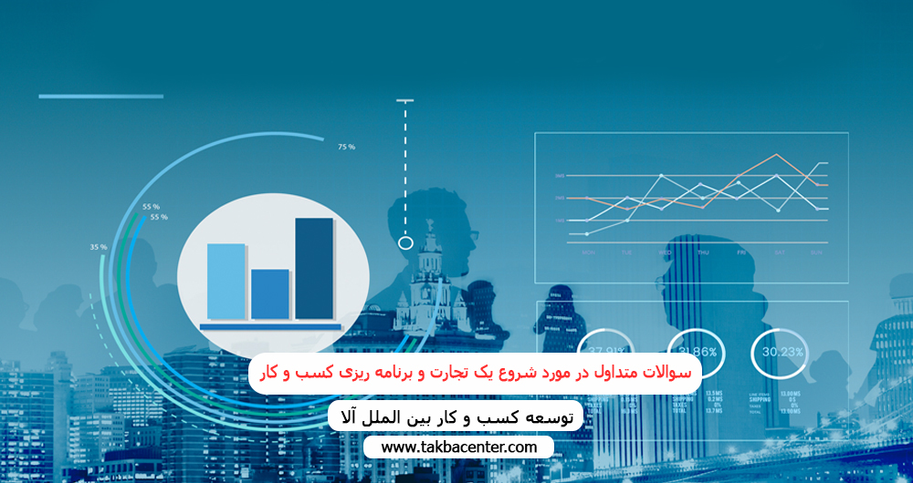 سوالات متداول در مورد شروع یک تجارت و برنامه ریزی کسب و کار