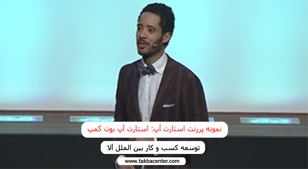 نمونه پرزنت استارت آپ: استارت آپ بوت کمپ