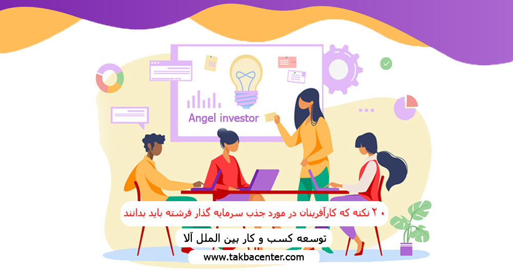 20 نکته که کارآفرینان در مورد جذب سرمایه گذار فرشته باید بدانند
