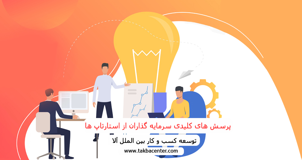 پرسش های کلیدی سرمایه گذاران از استارتاپ ها