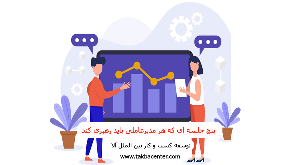 پنج جلسه ای که هر مدیرعاملی باید رهبری کند