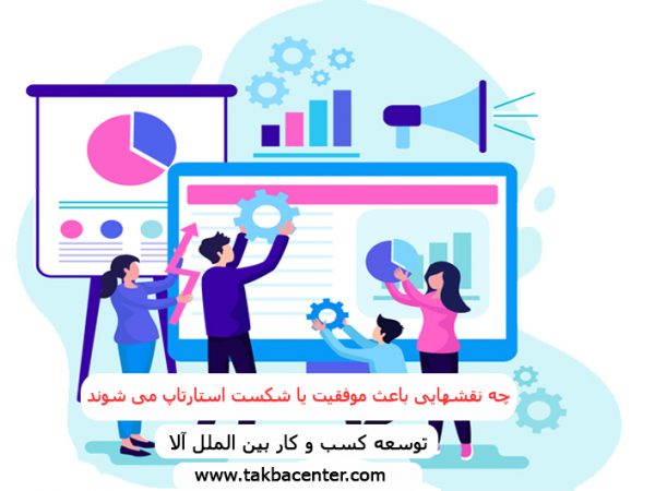 چه نقشهایی باعث موفقیت یا شکست استارتاپ می شوند