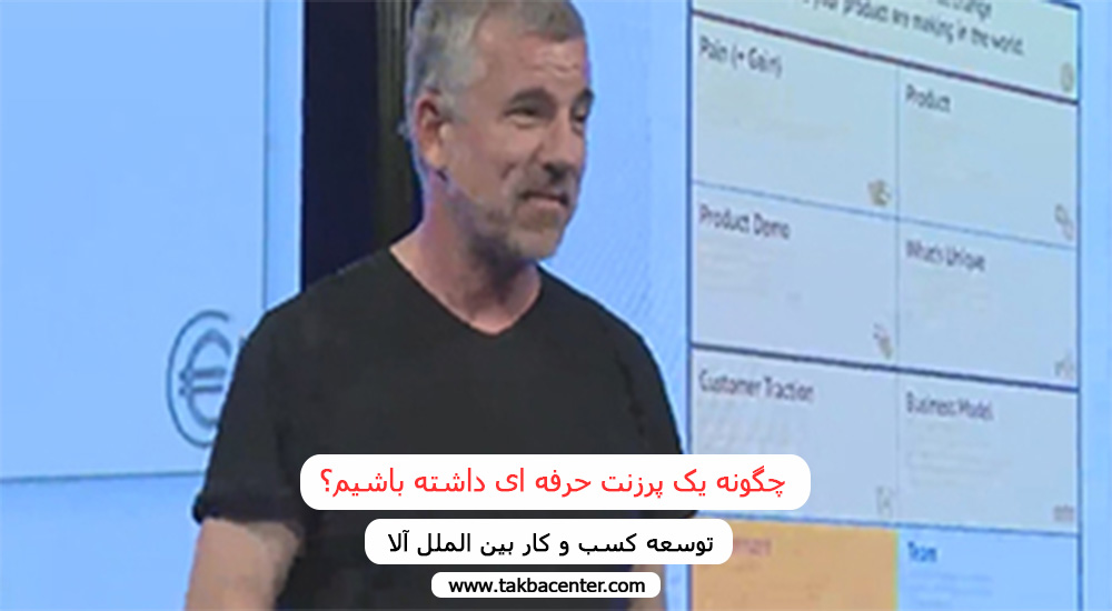 چگونه یک پرزنت حرفه ای داشته باشیم؟