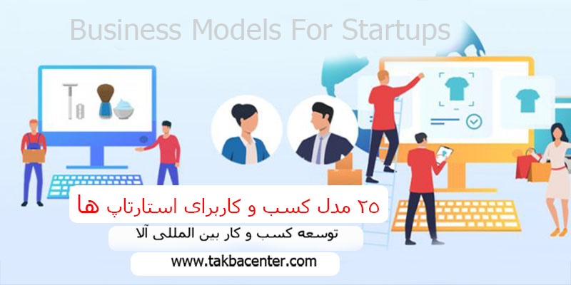 مدل کسب و کار برای استارتاپ ها