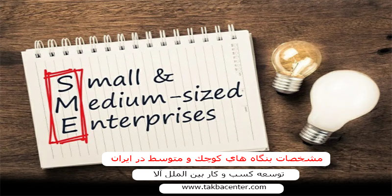 مشخصات بنگاه هاي كوچك و متوسط در ايران