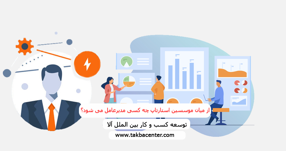 از میان موسسین استارتاپ چه کسی مدیرعامل می شود؟