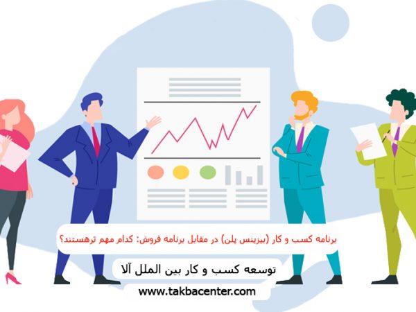 برنامه کسب و کار(بیزینس پلن) در مقابل برنامه فروش : کدام مهم ترهستند؟