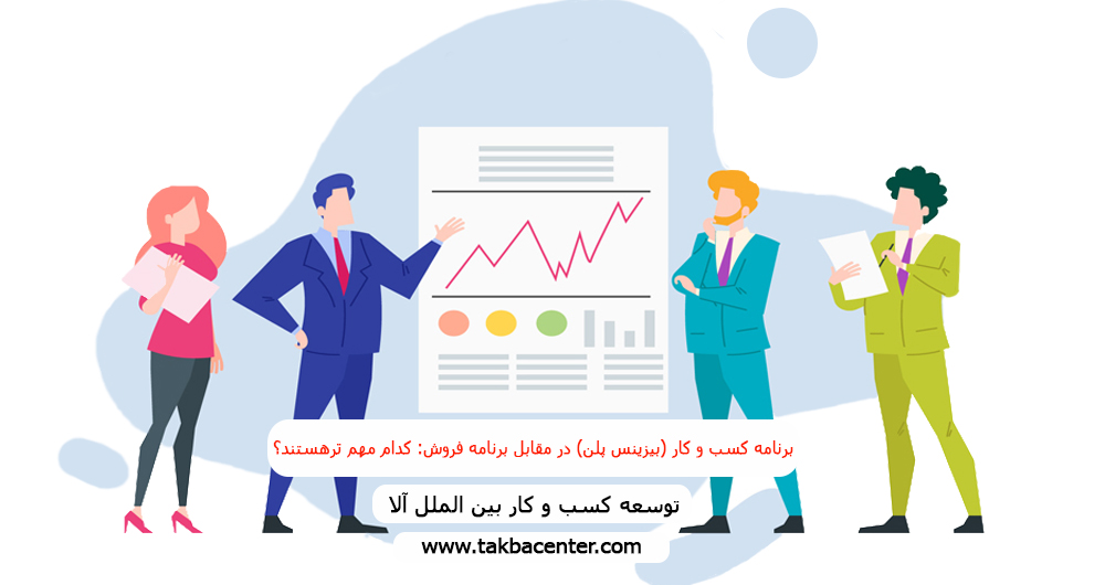 برنامه کسب و کار(بیزینس پلن) در مقابل برنامه فروش : کدام مهم ترهستند؟