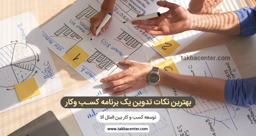 هترین-نکات-تدوین-یک-برنامه-کسب­-و-کار-از-زبان-10-کارآفرین