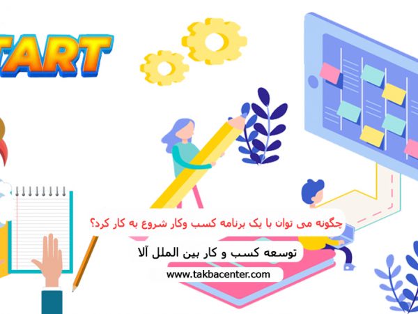 چگونه می توان با یک برنامه کسب­ وکار شروع به کار کرد