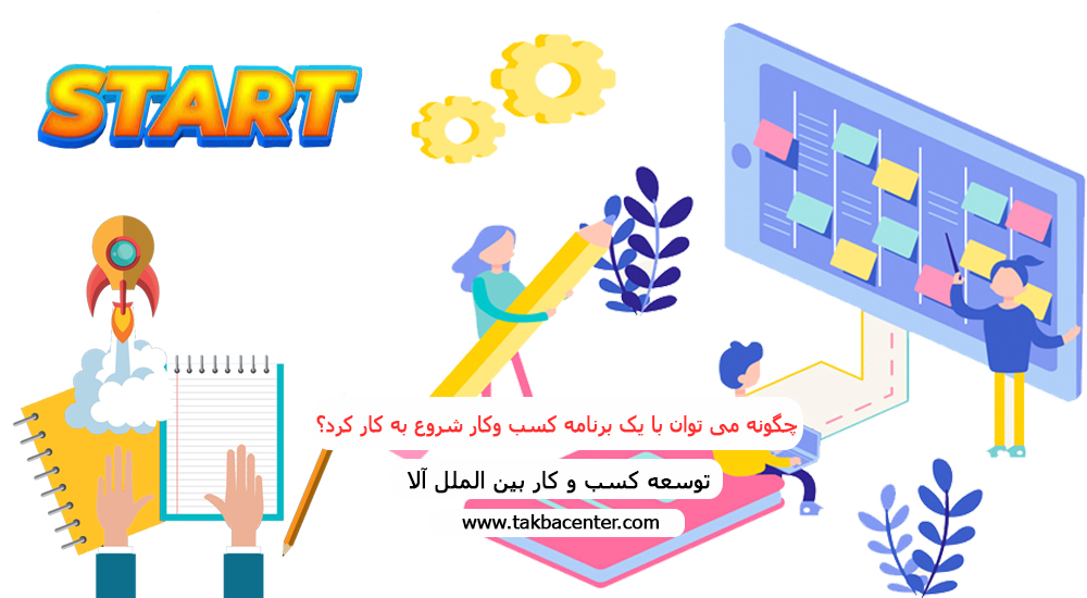 چگونه می توان با یک برنامه کسب­ وکار شروع به کار کرد