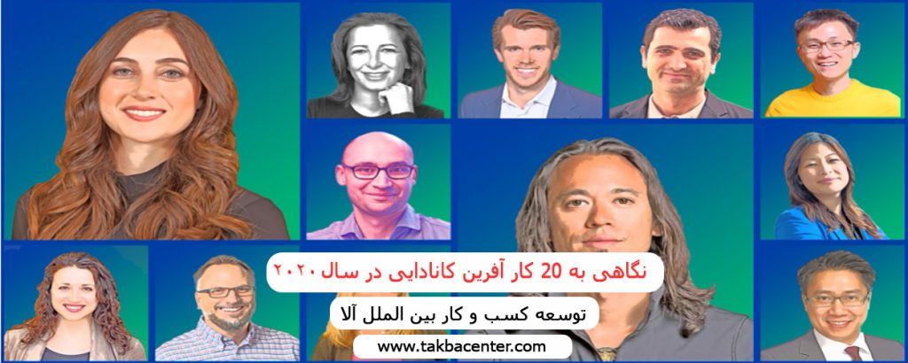 نگاهی به 20 کار آفرین کانادایی در سال 2020
