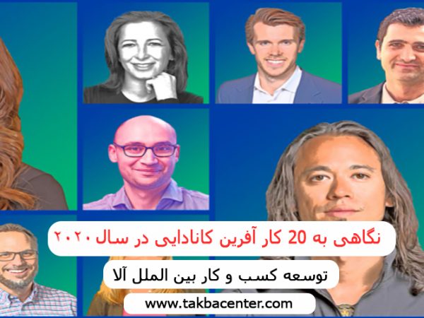 نگاهی به 20 کار آفرین کانادایی در سال 2020