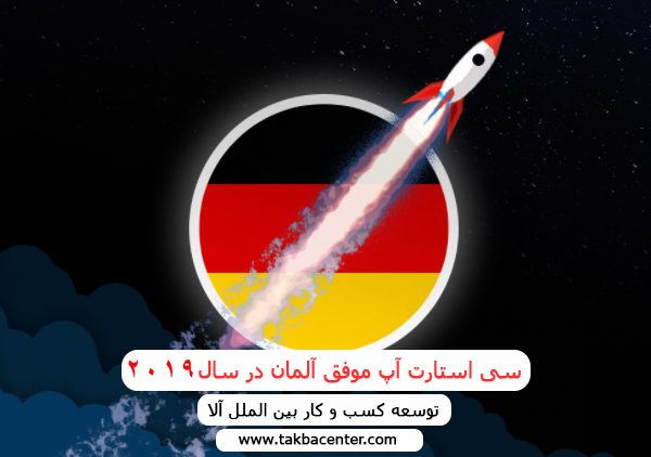 سی استارت آپ موفق آلمان در سال 2019