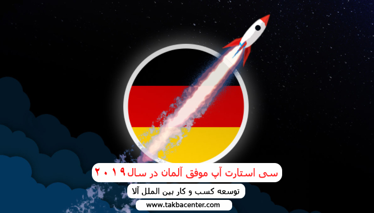 سی استارت آپ موفق آلمان در سال 2019
