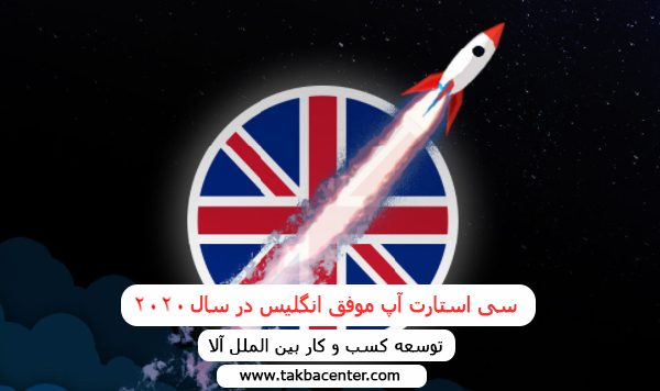 سی استارت آپ موفق انگلیس در سال 2020