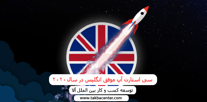 سی استارت آپ موفق انگلیس در سال 2020