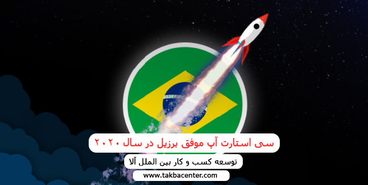 سی استارت آپ موفق برزیل در سال 2020