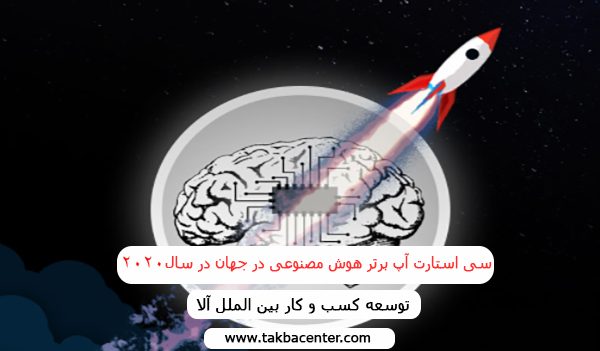 سی استارت آپ برتر هوش مصنوعی در جهان در سال 2020