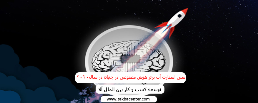 سی استارت آپ برتر هوش مصنوعی در جهان در سال 2020