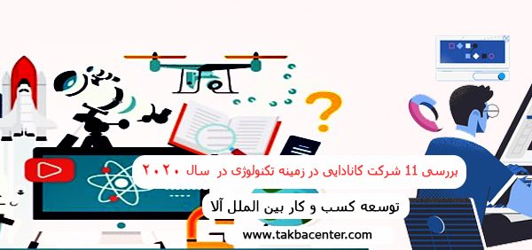 بررسی 11 شرکت کانادایی در زمینه تکنولوژی در سال 2020