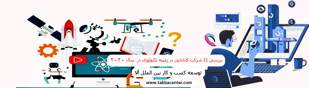 بررسی 11 شرکت کانادایی در زمینه تکنولوژی در سال 2020
