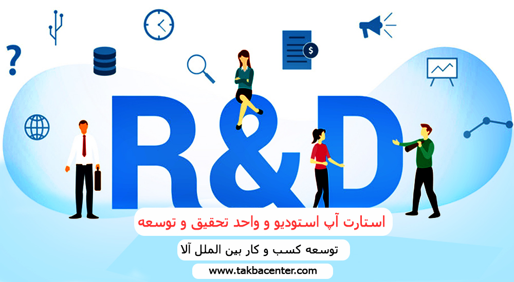 استارت آپ استودیو و واحد تحقیق و توسعه