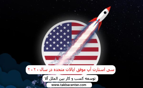 سی استارت آپ موفق ایالات متحده در سال 2020