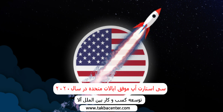 سی استارت آپ موفق ایالات متحده در سال 2020