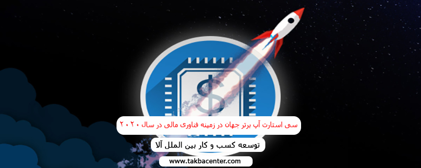 سی استارت آپ برتر جهان در زمینه فناوری مالی در سال 2020