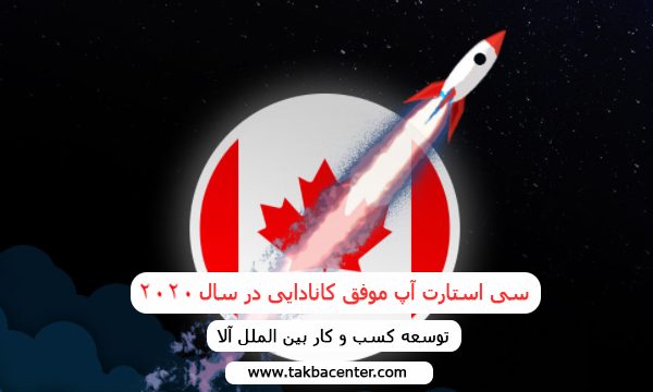 سی استارت آپ موفق کانادایی در سال 2020