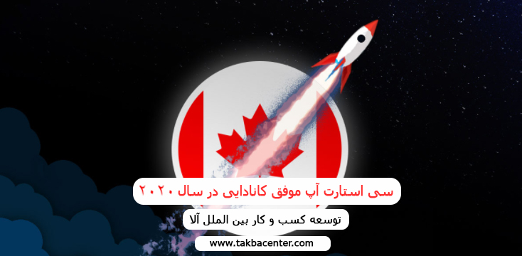 سی استارت آپ موفق کانادایی در سال 2020