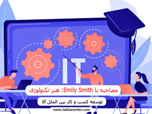 مصاحبه با Emily Smith: هنر تکنولوژی