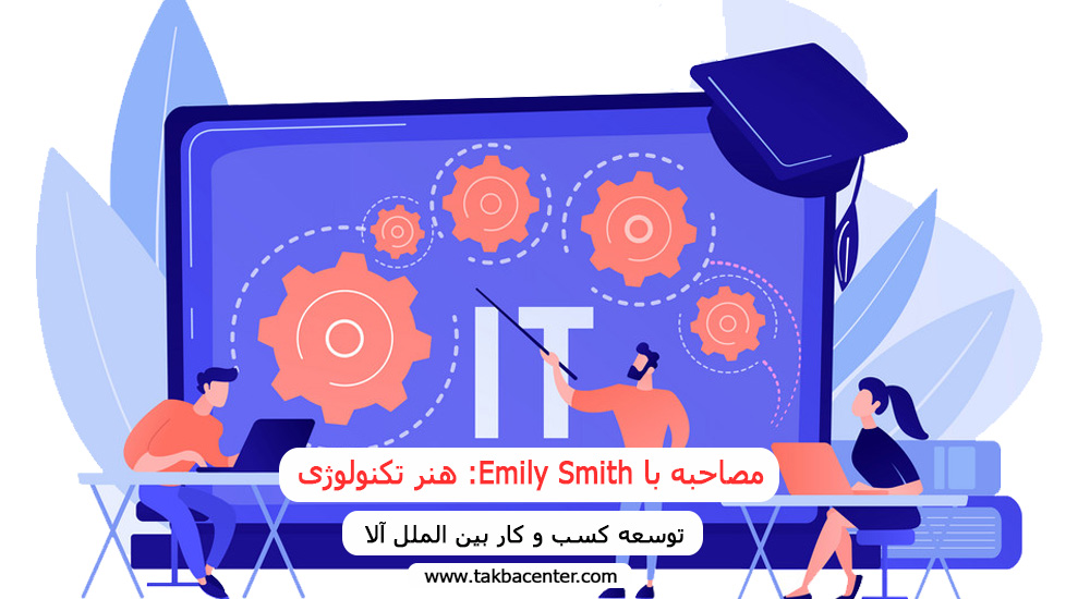 مصاحبه با Emily Smith: هنر تکنولوژی
