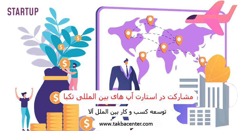 مشارکت در استارت آپ های بین المللی تکبا