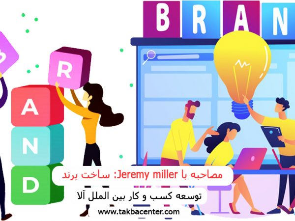 صاحبه با Jeremy miller :ساخت برند