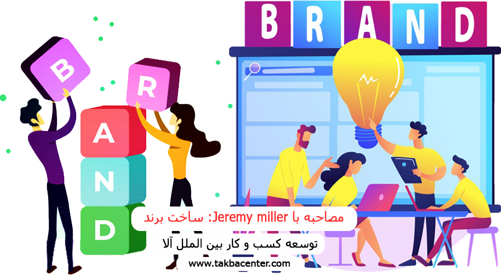 صاحبه با Jeremy miller :ساخت برند
