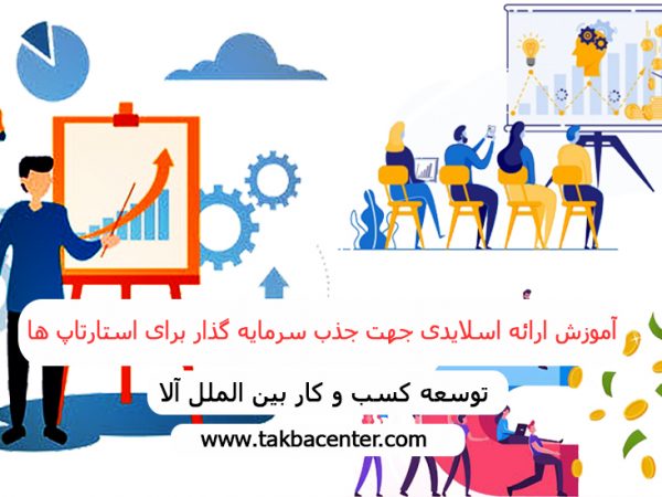 آموزش ارائه اسلایدی جهت جذب سرمایه گذار برای استارتاپ¬ها