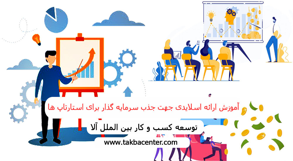 آموزش ارائه اسلایدی جهت جذب سرمایه گذار برای استارتاپ¬ها