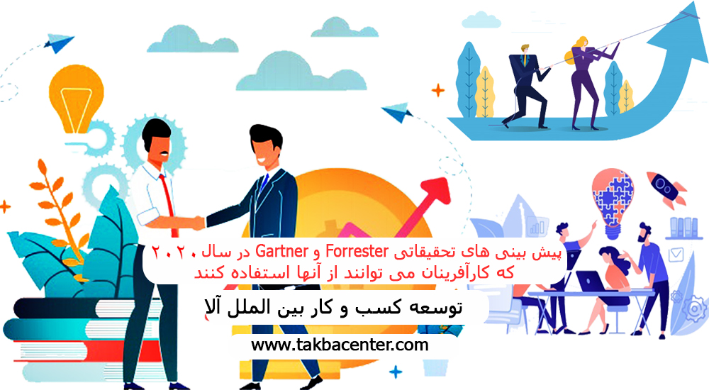 پیش بینی های تحقیقاتی Gartner وForrester در سال 2020 که موسسین می توانند از آنها استفاده کنند