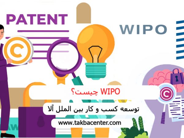 WIPO چیست؟