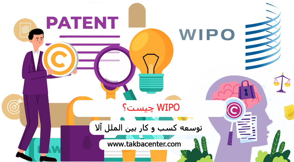 WIPO چیست؟